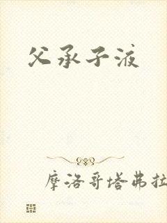 父承子液