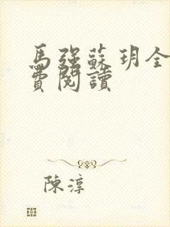 马强苏玥全文免费阅读