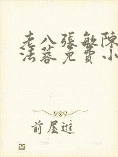 老八张敏陈红陈法蓉免费小说封面