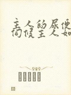 主人的尿便器h伺候主人如厕吞尿封面
