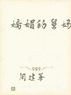 娇媚的舅妈