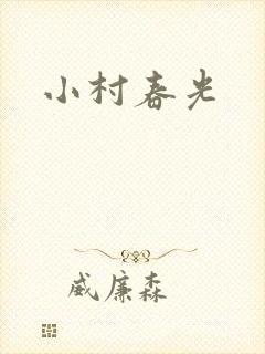 小村春光