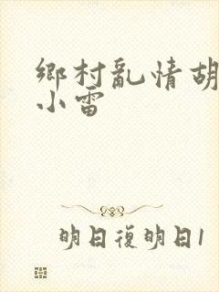 乡村乱情胡秀英小雷