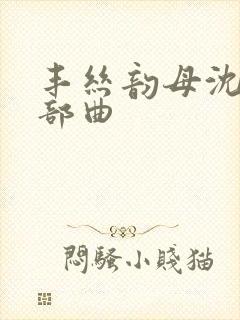 丰丝韵母沈蓉三部曲