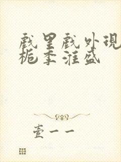 戏里戏外现场林栀季淮盛