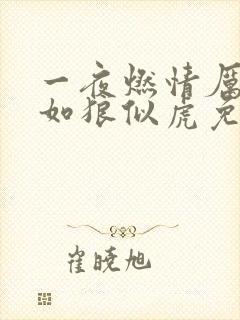 一夜燃情厉先生如狼似虎免费阅读