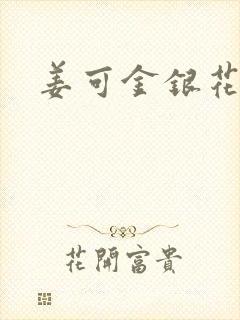 姜可金银花露封面