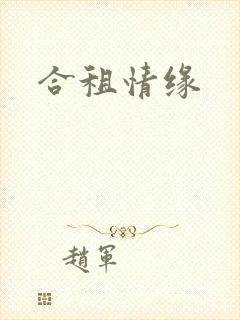 合租情缘