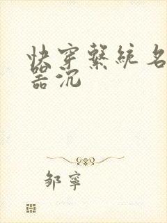 快穿系统名养成器沉