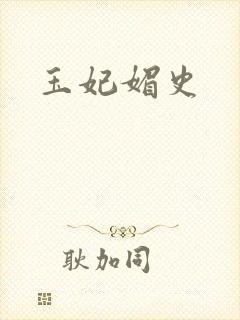 玉妃媚史