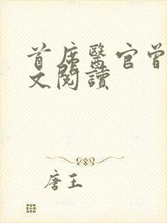 首席医官曾毅全文阅读封面