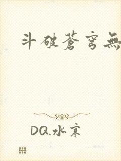 斗破苍穹无弹窗