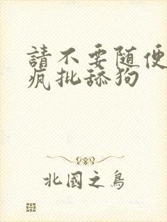 请不要随便抛弃疯批舔狗