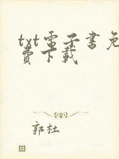 txt电子书免费下载封面