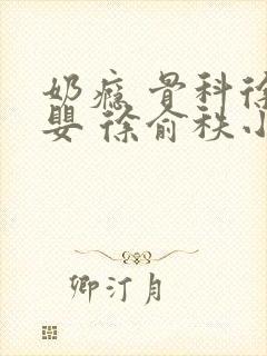 奶瘾 骨科徐行婴 徐俞秩小说