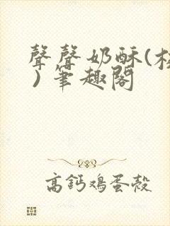 声声奶酥(校园 ) 笔趣阁