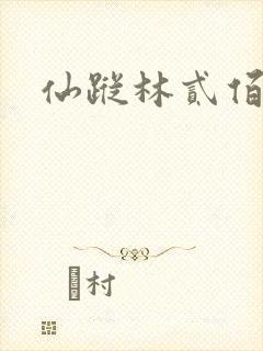 仙踪林贰佰