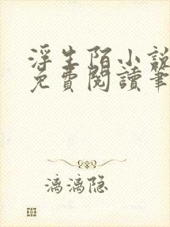 浮生陌小说全文免费阅读笔趣阁
