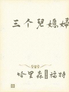 三个儿媳妇