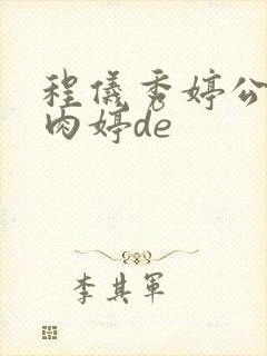 程仪秀婷公欲息肉婷de封面