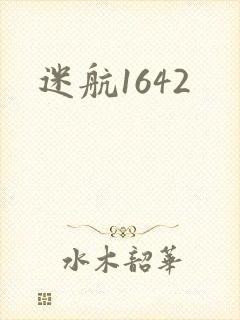 迷航1642