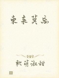 东来莫忘