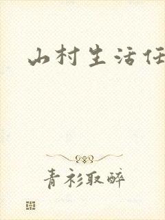 山村生活任逍遥