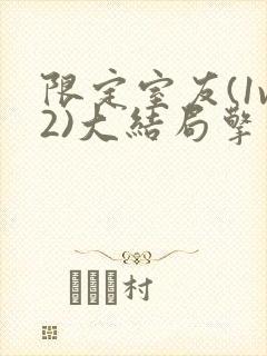 限定室友(1v2)大结局擎苍月