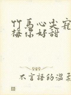 竹马心尖宠小青梅你好甜