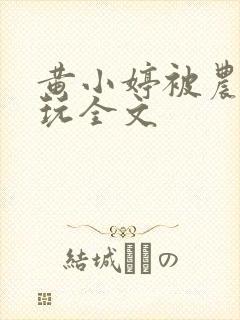 黄小婷被农民工玩全文