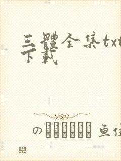 三体全集txt下载封面