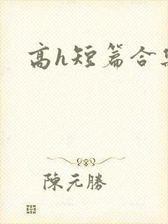 高h短篇合集