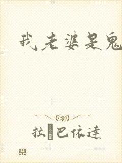 我老婆是鬼王