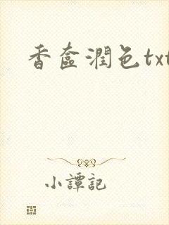 香奁润色txt