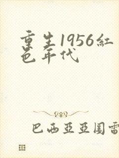 重生1956红色年代