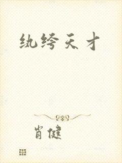 纨绔天才