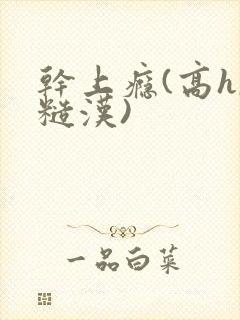 干上瘾(高h,糙汉)