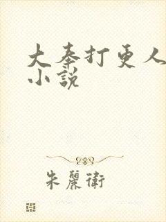 大奉打更人原著小说