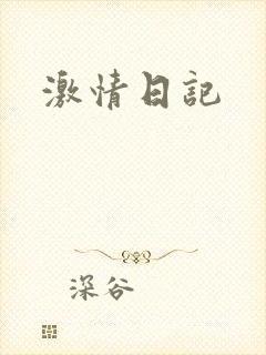 激情日记封面