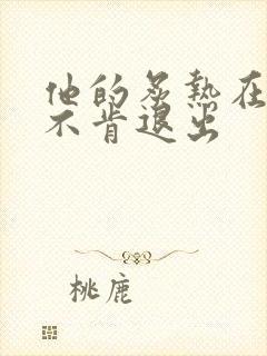 他的炙热在幽静不肯退出封面