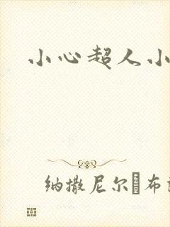 小心超人小说