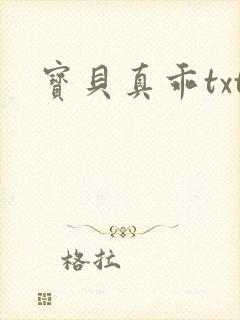 宝贝真乖txt