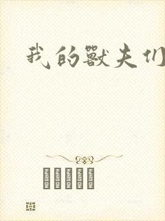我的兽夫们