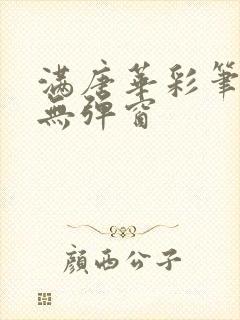 满唐华彩笔趣阁无弹窗