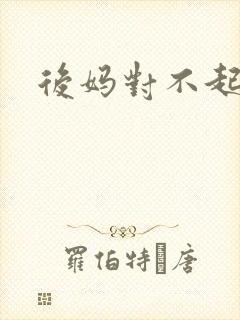 后妈对不起