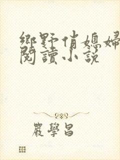 乡野俏媳妇免费阅读小说