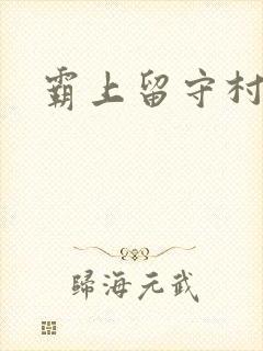 霸上留守村妇