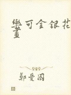 乐可金银花露漫画