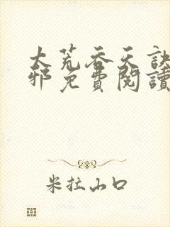 太荒吞天诀柳无邪免费阅读完整版
