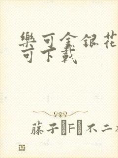 乐可金银花全文可下载